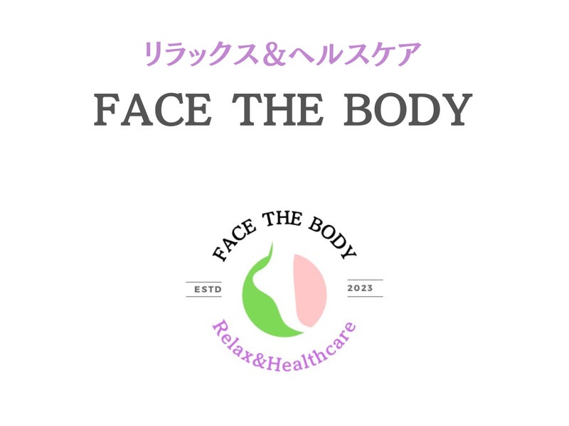 リラックスヘルスケア　        FACE THE BODYの画像